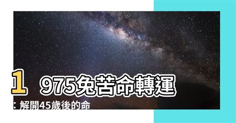 1975 兔 五行|【1975兔五行】1975兔五行揭秘！「苦命兔」轉運大翻身，45歲。